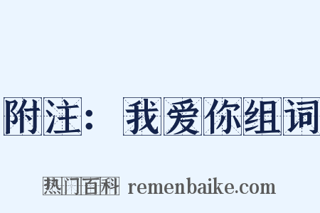 附注：我爱你组词是什么意思的图片